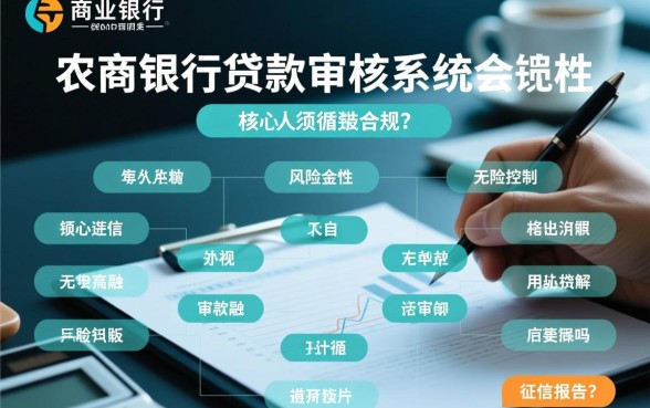 农商银行贷款审核会无视个人征信报告吗