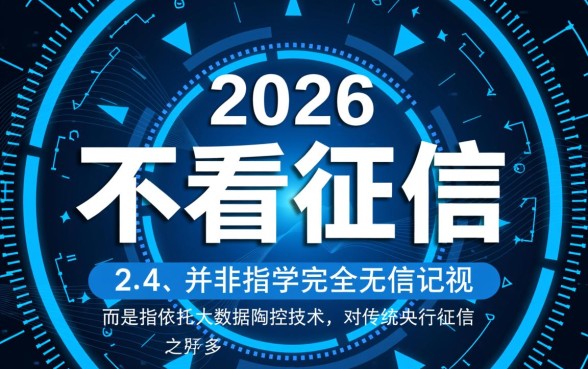 2026网贷口子不看征信秒下款是真的吗