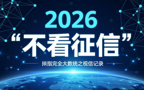 2026网贷口子不看征信秒下款是真的吗