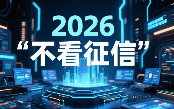 2026网贷口子不看征信秒下款是真的吗