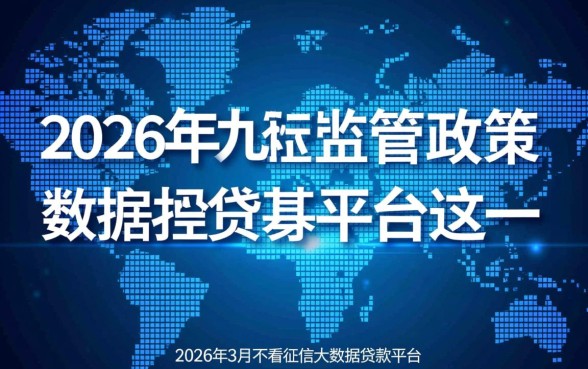 2026年3月不看征信大数据贷款平台有哪些