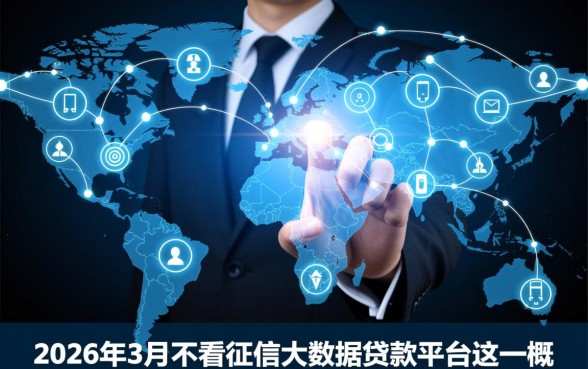 2026年3月不看征信大数据贷款平台有哪些