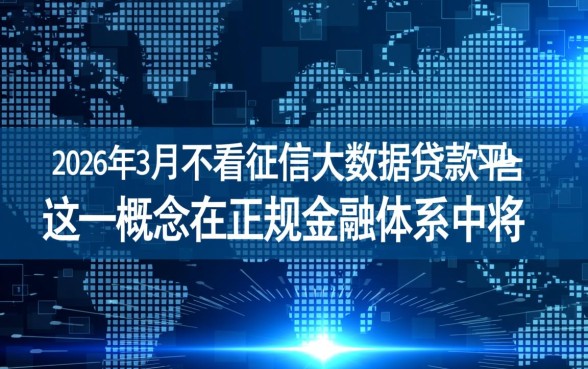 2026年3月不看征信大数据贷款平台有哪些