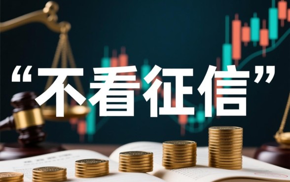 不看征信的手机贷真的能下款吗