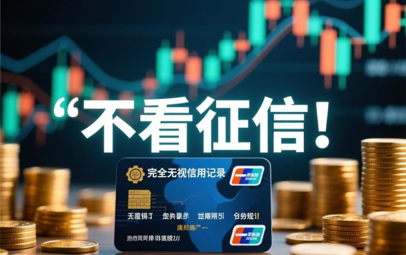 不看征信的手机贷真的能下款吗