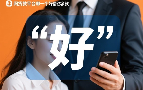 小额网贷款平台哪一个好借钱容易下款的,哪个正规利息低? 小额网贷款平台哪一个好借钱容易下款的