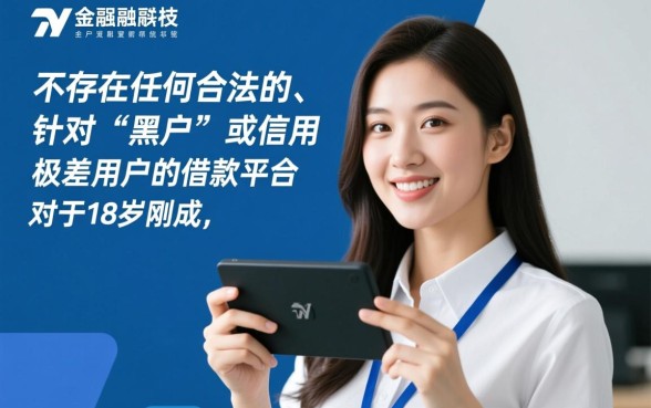 黑户18岁可以在哪个平台借款,18岁黑户哪里能借到钱 黑户18岁可以在哪个平台借款