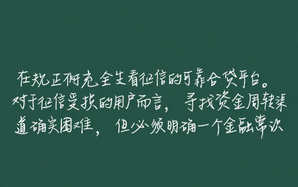 黑户不看征信的平台可靠吗,哪里可以借到钱? 黑户不看征信的平台可靠吗