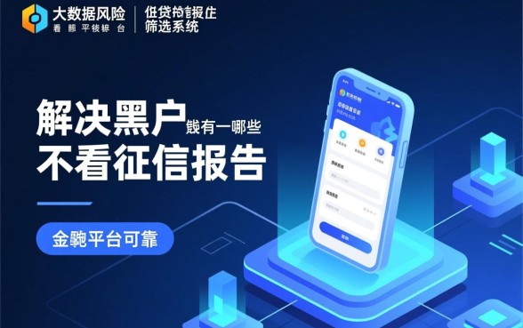 黑户不看征信借钱平台可靠吗,2026有哪些正规下款口子? 黑户不看征信借钱平台可靠吗