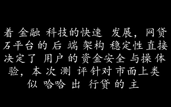 类似哈啰出行贷的网贷软件有哪些