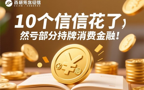 征信太花了能借钱的平台有哪些呢,征信花了怎么借钱容易下款吗 征信太花了能借钱的平台有哪些呢