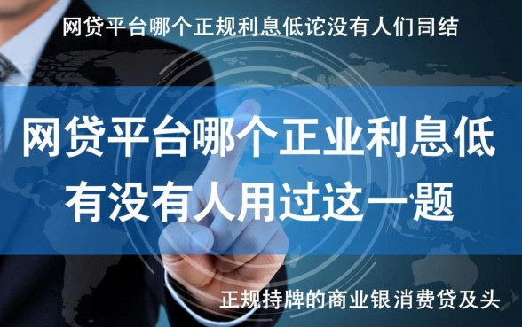 网贷平台哪个正规利息低