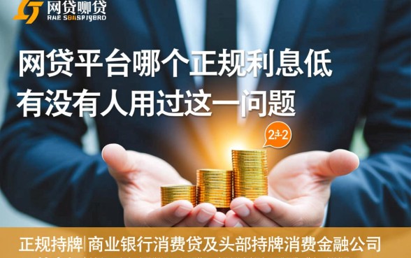 网贷平台哪个正规利息低