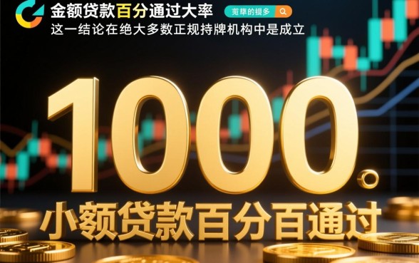 1000的小额贷款百分百通过几率大吗