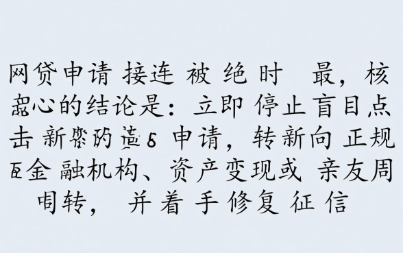 网贷都被拒了哪里还能借到钱,2026年有哪些必下款渠道? 网贷都被拒了哪里还能借到钱
