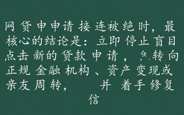 网贷都被拒了哪里还能借到钱,2026年有哪些必下款渠道? 网贷都被拒了哪里还能借到钱