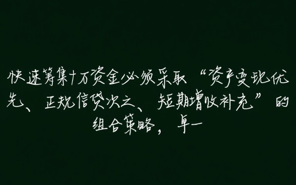 急需十万怎么快速弄到钱,2026年怎么弄到十万 急需十万怎么快速弄到钱