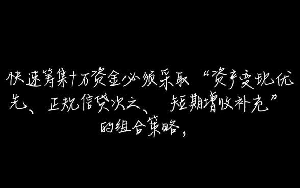 急需十万怎么快速弄到钱,2026年怎么弄到十万 急需十万怎么快速弄到钱