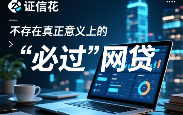 征信花负债高必过的网贷有哪些2026,2026年征信花能下款的口子 征信花负债高必过的网贷有哪些2026