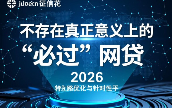 征信花负债高必过的网贷有哪些2026,2026年征信花能下款的口子 征信花负债高必过的网贷有哪些2026