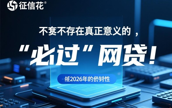 征信花负债高必过的网贷有哪些2026,2026年征信花能下款的口子 征信花负债高必过的网贷有哪些2026
