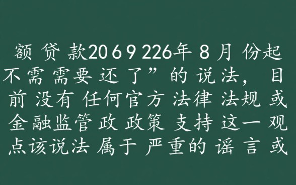 小额贷款2026年8月份起不需要还了吗,2026年新政策是真的吗 小额贷款2026年8月份起不需要还了吗