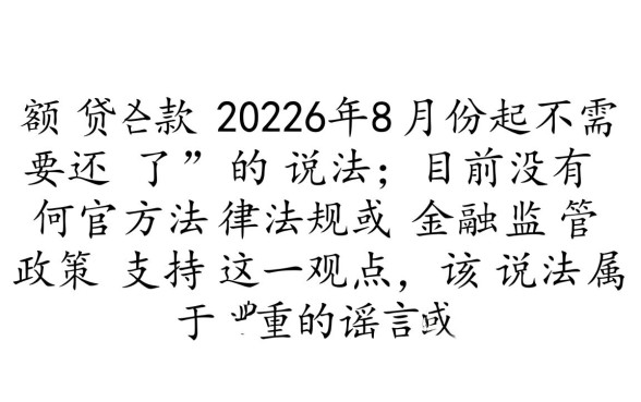 小额贷款2026年8月份起不需要还了吗,2026年新政策是真的吗 小额贷款2026年8月份起不需要还了吗