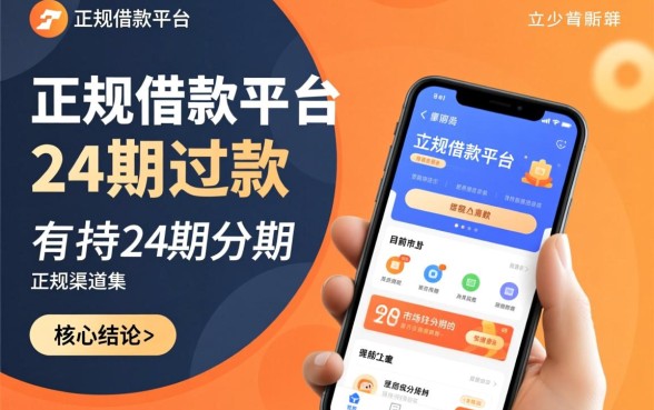 正规借款平台分24期还款有哪些,哪个靠谱 正规借款平台分24期还款有哪些