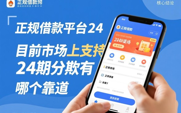 正规借款平台分24期还款有哪些,哪个靠谱 正规借款平台分24期还款有哪些