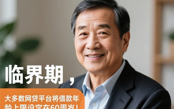 55到60岁有什么网贷平台,55岁还能贷款吗? 55到60岁有什么网贷平台