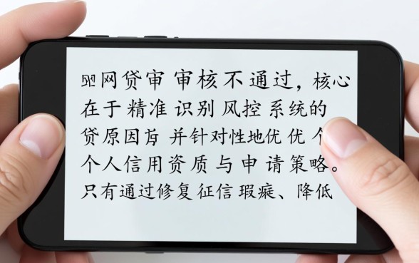 网贷审核不通过怎么办,怎样才能通过审核成功 网贷审核不通过怎么办