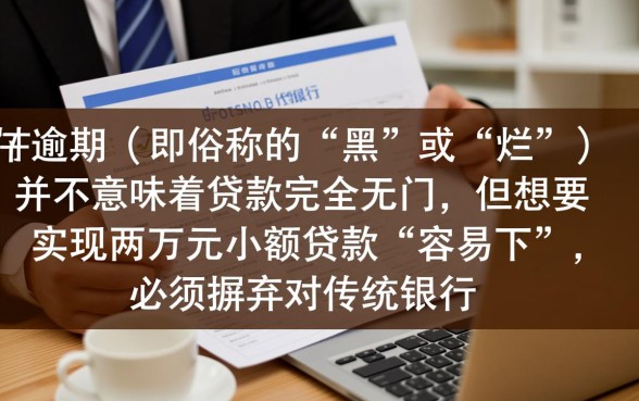 征信不好怎么贷款,征信黑能贷两万容易下吗? 征信黑能贷两万容易下吗