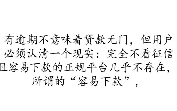 征信有逾期容易下款的网贷平台