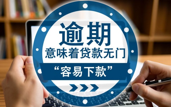 征信有逾期容易下款的网贷平台