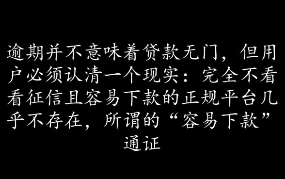 征信有逾期容易下款的网贷平台