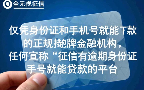 征信有逾期身份证手机号能贷款吗,哪里可以申请身份证贷款? 征信有逾期身份证手机号能贷款吗