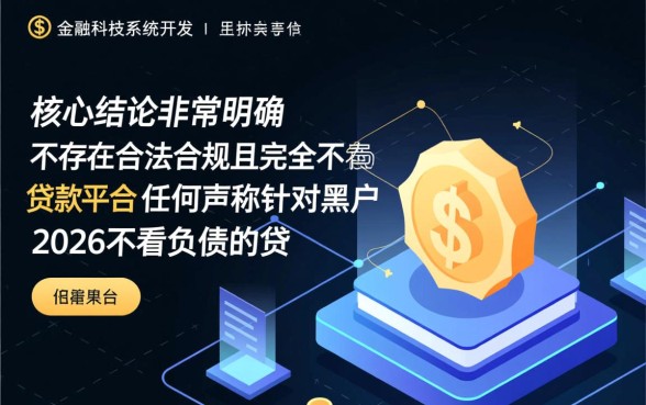 黑户2026不看负债的贷款平台有哪些,2026年黑户哪里能下款? 黑户2026不看负债的贷款平台有哪些