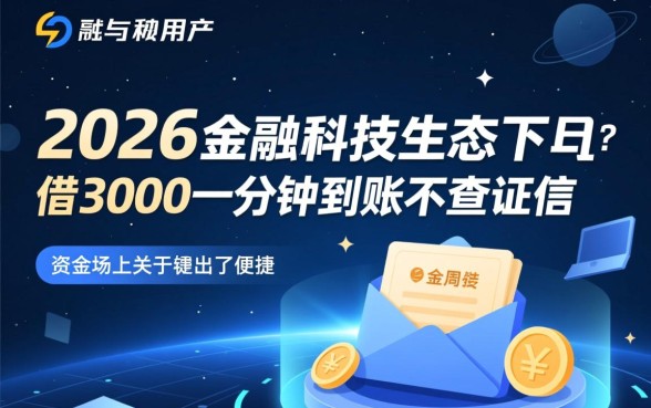 借3000一分钟到账不查征信2026是真的吗