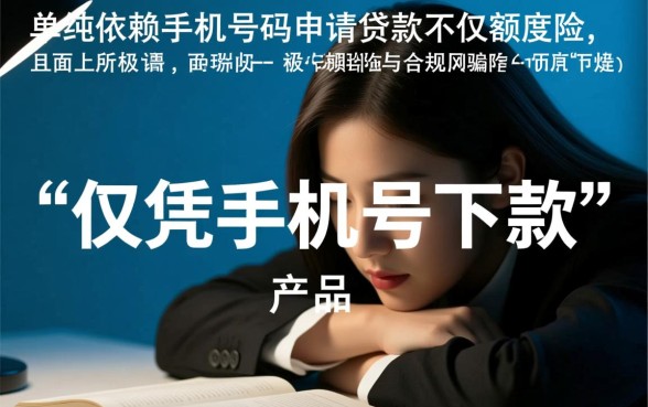 征信黑了怎么借钱,只凭手机号能下款吗? 只凭手机号能下款吗