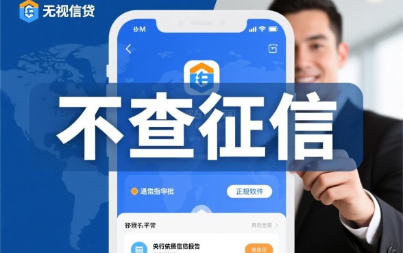 借钱不查征信容易通过的软件有哪些,2026不看征信必过口子有哪些 借钱不查征信容易通过的软件有哪些