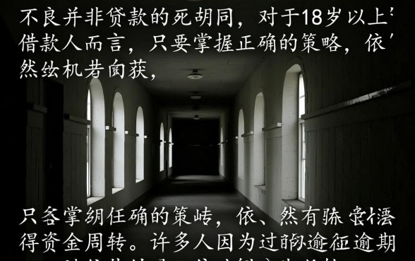 征信黑了还能贷款吗,18岁以上征信不好哪里能借到款? 18岁以上征信不好哪里能借到款