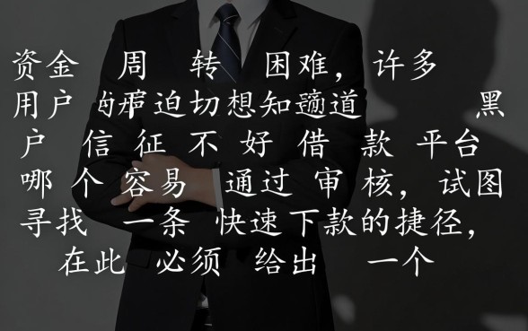 黑户征信不好借款平台哪个容易通过审核,征信不好哪里可以借到钱 黑户征信不好借款平台哪个容易通过审核