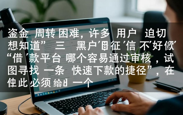 黑户征信不好借款平台哪个容易通过审核,征信不好哪里可以借到钱 黑户征信不好借款平台哪个容易通过审核