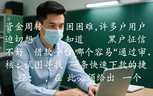 黑户征信不好借款平台哪个容易通过审核,征信不好哪里可以借到钱 黑户征信不好借款平台哪个容易通过审核