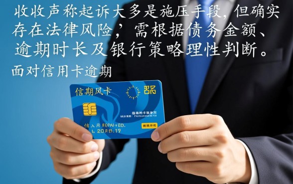 上海信用卡逾期催收说要去法院是真的吗,真的会被起诉吗 上海信用卡逾期催收说要去法院是真的吗