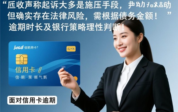 上海信用卡逾期催收说要去法院是真的吗,真的会被起诉吗 上海信用卡逾期催收说要去法院是真的吗