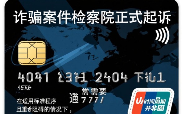 信用卡诈骗起诉到判刑需要多久才能结案