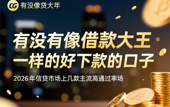 有没有像借款大王一样的好下款的口子呢