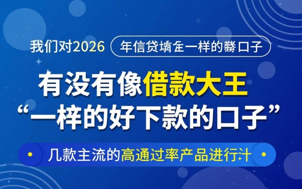 有没有像借款大王一样的好下款的口子呢