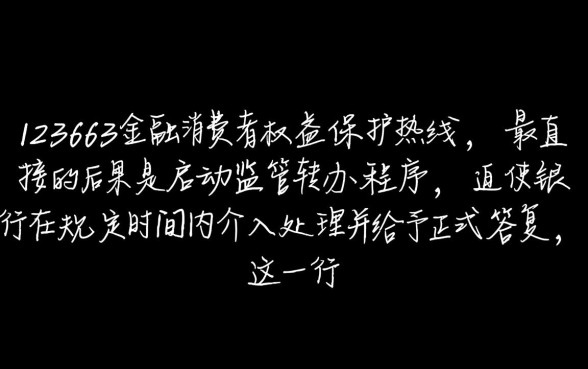 打12363投诉银行之后会有什么后果,对征信有影响吗? 打12363投诉银行之后会有什么后果